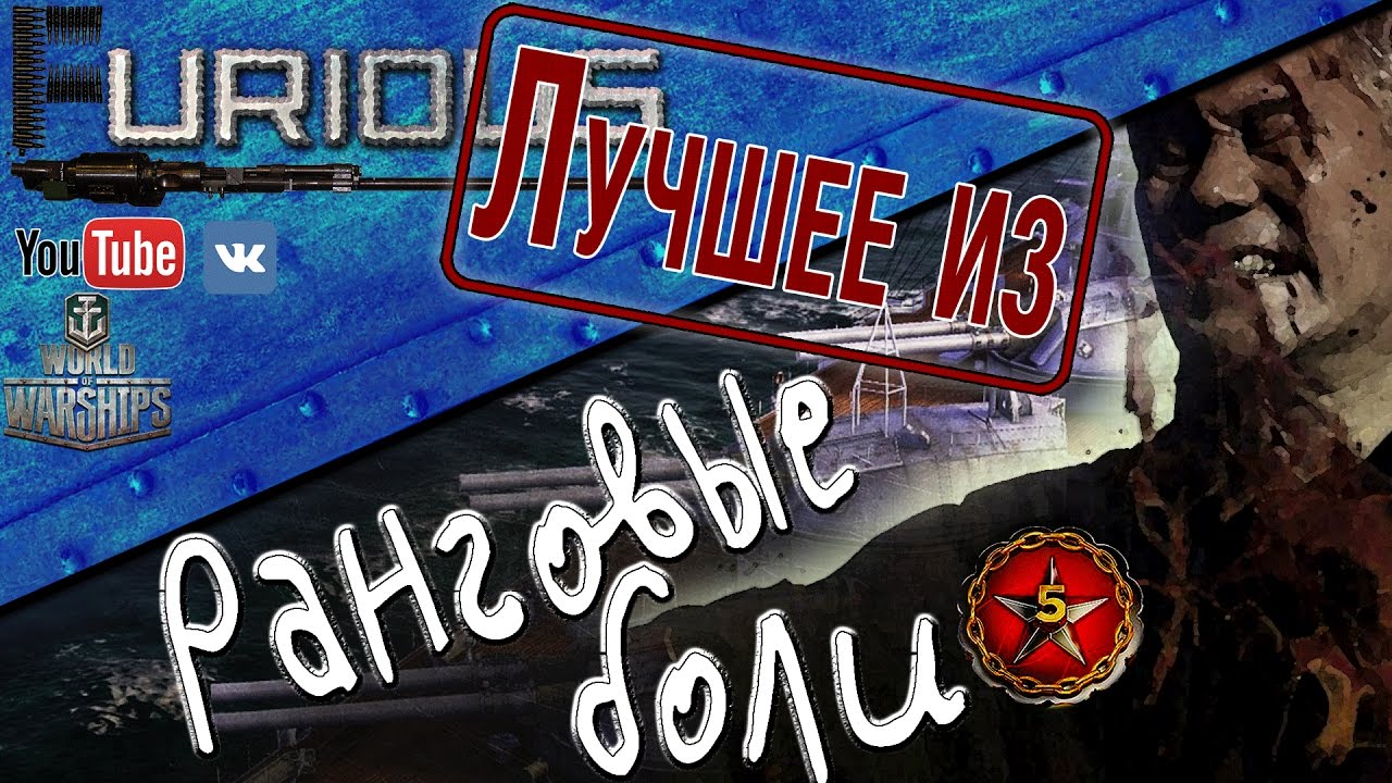 Лучшие моменты ранговых боев. 5 сезон / World of Warships /