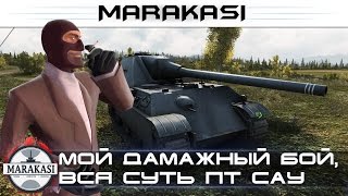 Превью: Мой дамажный бой на Jagdpanther II, вся суть ПТ САУ