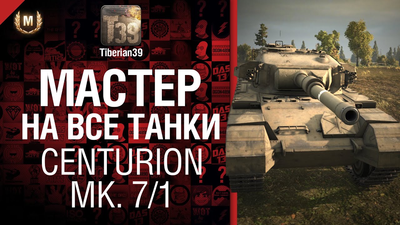 Мастер на все танки №35 Centurion Mk. 7/1 - от Tiberian39 [World of Tanks]