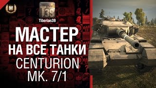 Превью: Мастер на все танки №35 Centurion Mk. 7/1 - от Tiberian39 [World of Tanks]