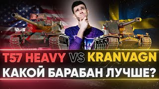 Превью: T57 Heavy и Kranvagn - КАКОЙ БАРАБАННЫЙ ТЯЖ КАЧАТЬ? ЧТО ЛУЧШЕ?