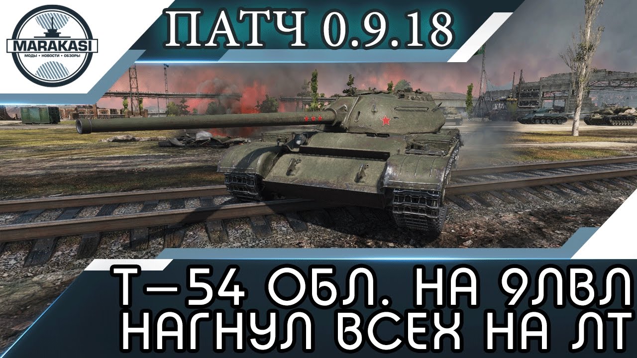 Т-54 облегченный на 9лвл. нагнул всех на лт