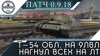 Превью: Т-54 облегченный на 9лвл. нагнул всех на лт