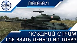 Превью: Поздний стрим, проблемы задрота, где взять деньги на танк?