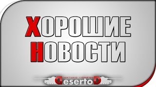 Превью: Хорошие новости от Дезика!