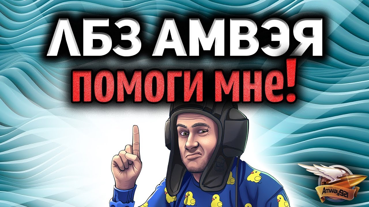 ЛБЗ Амвэя921 - Помоги мне победить