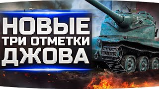 Превью: НОВЫЕ ТРИ ОТМЕТКИ ДЖОВА ● Потеем на Самом Сложном Танке — AMX 50B ● Завтра битва против Левши!