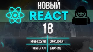 Превью: НОВЫЙ REACT 18 ВЫШЕЛ