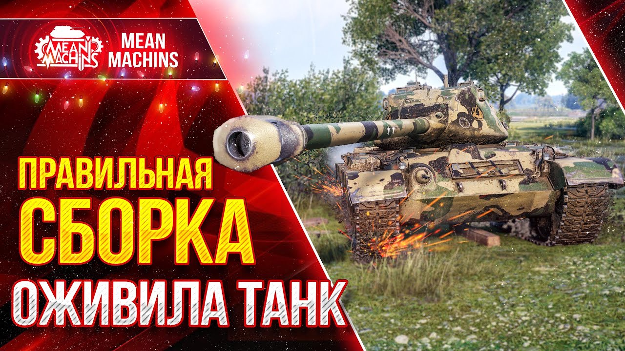 ПРАВИЛЬНОЕ ОБОРУДОВАНИЕ для M46 Patton ОЖИВИЛИ ТАНК ● ЛучшееДляВас