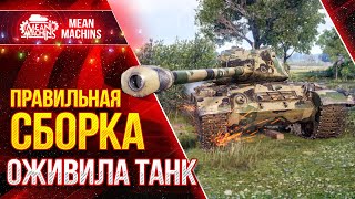 Превью: ПРАВИЛЬНОЕ ОБОРУДОВАНИЕ для M46 Patton ОЖИВИЛИ ТАНК ● ЛучшееДляВас