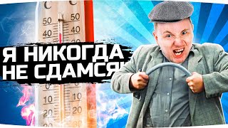 Превью: Я НИКОГДА НЕ СДАМСЯ! ● Берём ТОП-1 и Добиваем 3 Отметки на Худшем Танке Игры