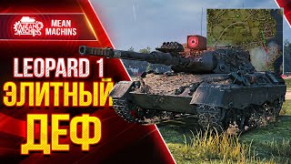 Превью: Leopard 1 - ЭЛИТНЫЙ ДЕФ на Рыбацкой Бухте ● Как вытащить бой на Леопард 1 ● ЛучшееДляВас