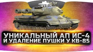 Превью: Уникальный ап ИС-4 и отпиливание орудия у КВ-85.