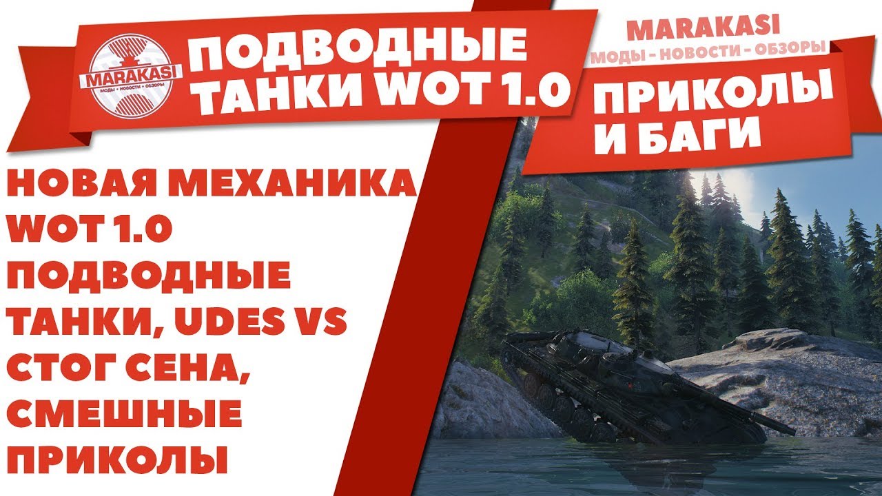 НОВАЯ МЕХАНИКА WOT 1.0 ПОДВОДНЫЕ ТАНКИ, UDES VS СТОГ СЕНА, САМЫЕ СМЕШНЫЕ ПРИКОЛЫ БАГИ