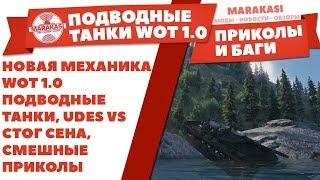 Превью: НОВАЯ МЕХАНИКА WOT 1.0 ПОДВОДНЫЕ ТАНКИ, UDES VS СТОГ СЕНА, САМЫЕ СМЕШНЫЕ ПРИКОЛЫ БАГИ