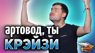 Превью: Это самый КРЭЙЗИ артовод, которого я видел - Ему просто не сказали, как надо играть!