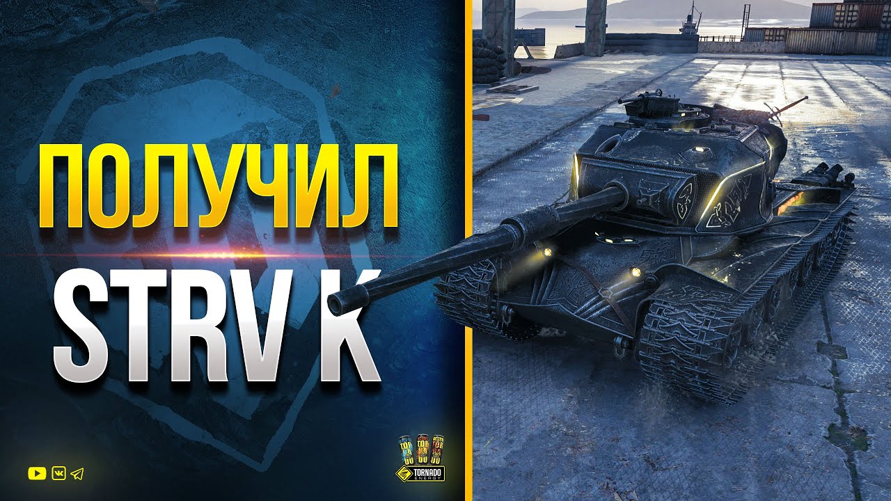 Получил STRV K - Катаю с Основы