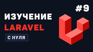 Превью: Курс Laravel для начинающих / #9 – Заключительная часть