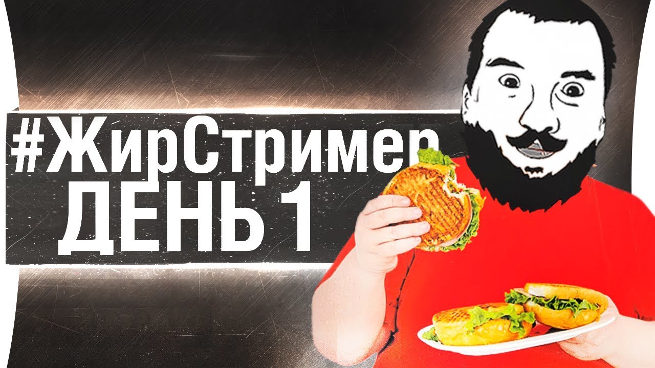 #ЖирСтример -  День 1