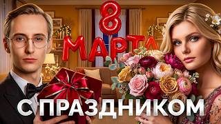 Превью: Празднуем 8 Марта Вместе с Девушкой!