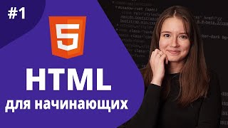 Превью: HTML для начинающих 2021 / Вводный урок