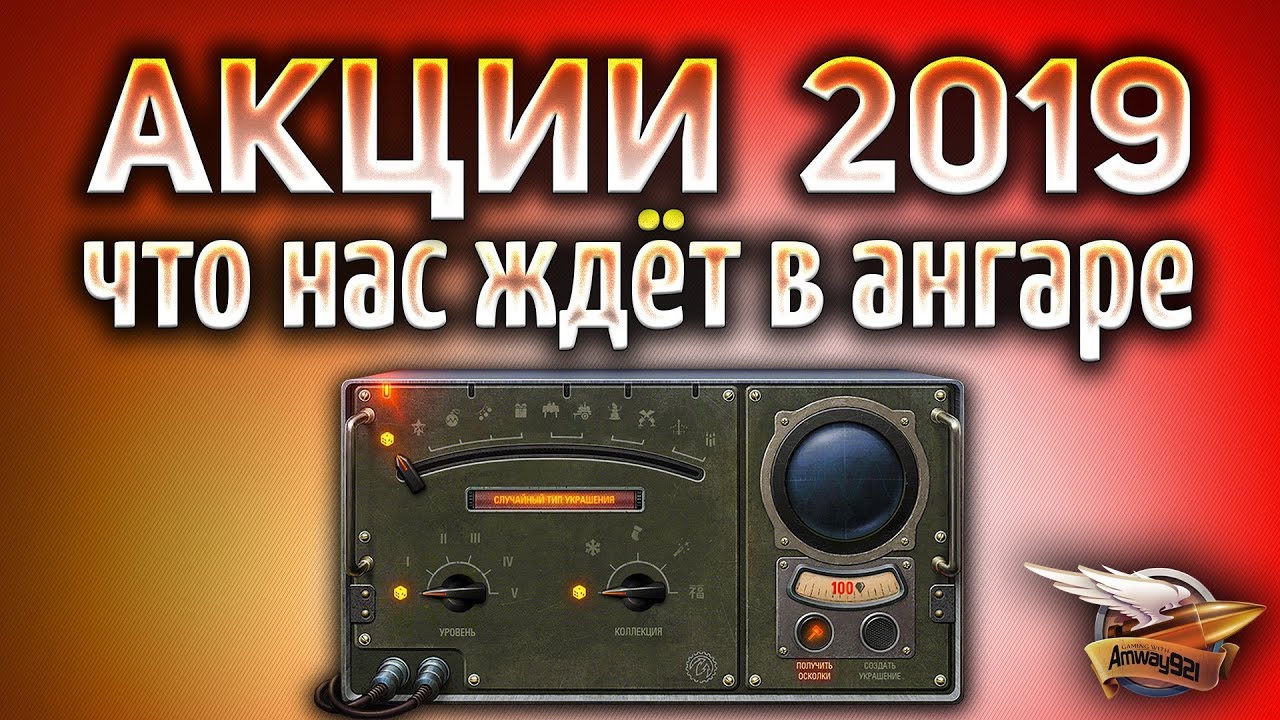 ОФИГЕТЬ! - Новогодние акции WOT 2019 - Все подробности