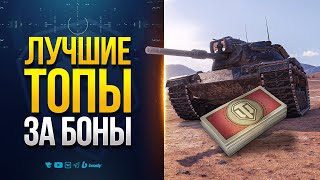 Превью: ТОП СУПЕР ТАНКОВ за БОНЫ в Мире Танков 2025! Что купить в первую очередь?