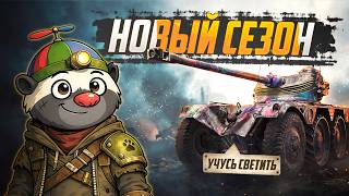 Превью: КОЛЁСНЫЙ СЕЗОН ОТКРЫТ — EBR 75 (FL10)  | УЧУСЬ СВЕТИТЬ (СЕРИЯ 11)