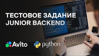 Превью: Решаю реальное ТЕСТОВОЕ JUNIOR backend разработчика в Avito