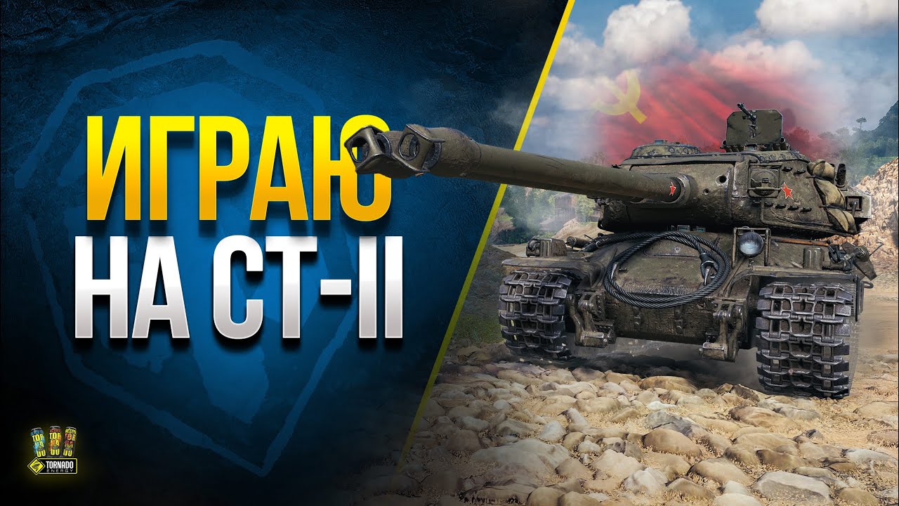 ТОП ТТ-10 СССР - Решил Поиграть на СТ-II