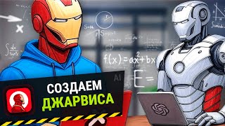 Превью: Я сделал ДЖАРВИСА через вайбкодинг :3 (батл с нейросетью)