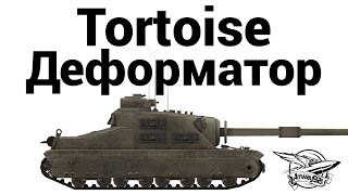 Превью: Tortoise - Деформатор