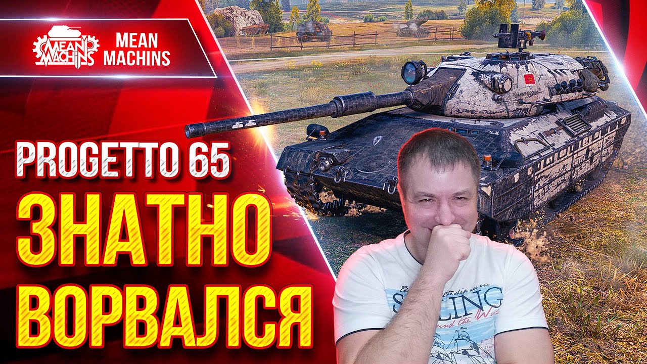 Progetto 65 - ПРАВИЛЬНАЯ РЕАЛИЗАЦИЯ ТАНКА ● ЗНАТНО ВОРВАЛСЯ...НЕ ПОВТОРЯТЬ ● ЛучшееДляВас