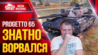 Превью: Progetto 65 - ПРАВИЛЬНАЯ РЕАЛИЗАЦИЯ ТАНКА ● ЗНАТНО ВОРВАЛСЯ...НЕ ПОВТОРЯТЬ ● ЛучшееДляВас