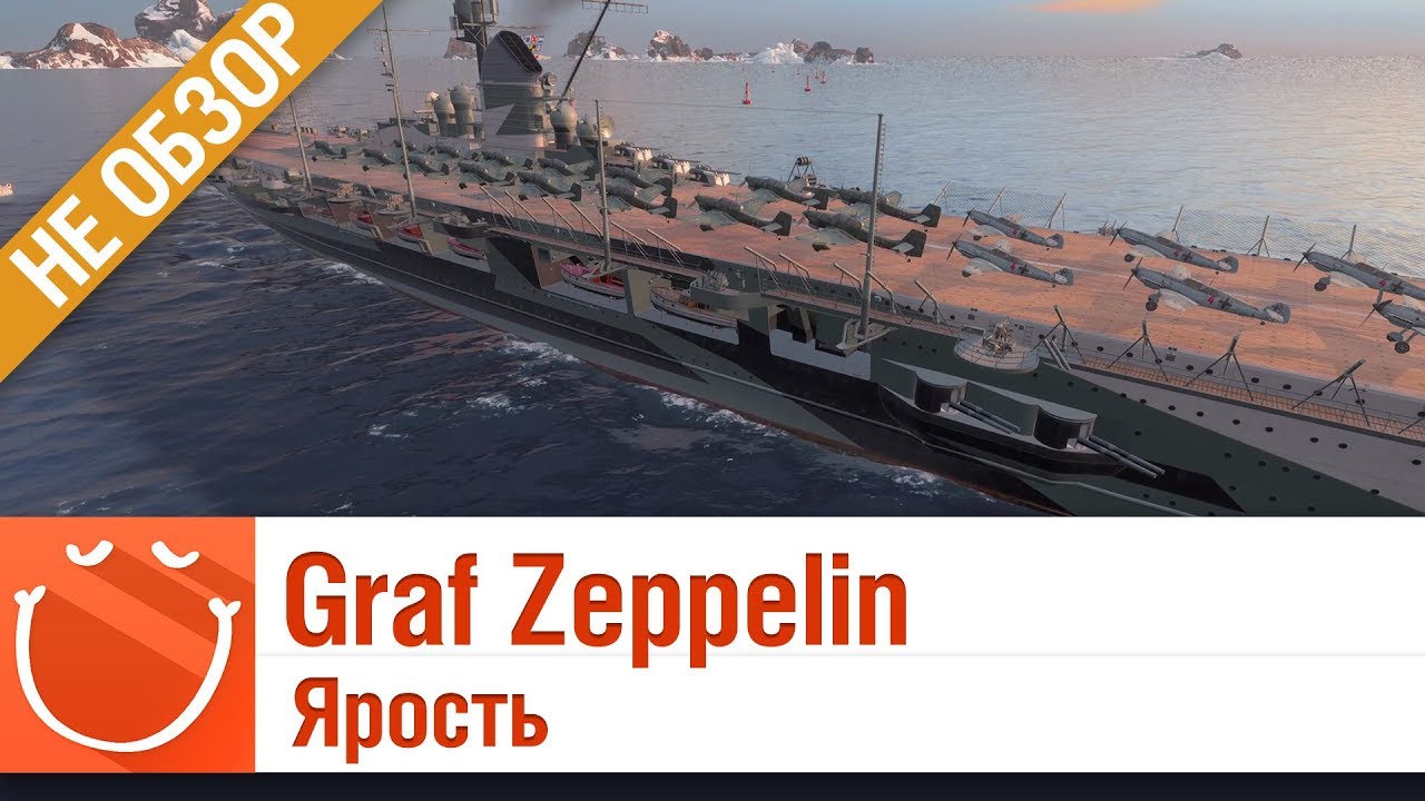 Graf Zeppelin Ярость - не обзор