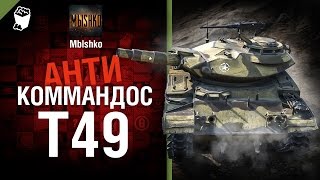 Превью: Т49 - Антикоммандос №21 - от   Mblshko