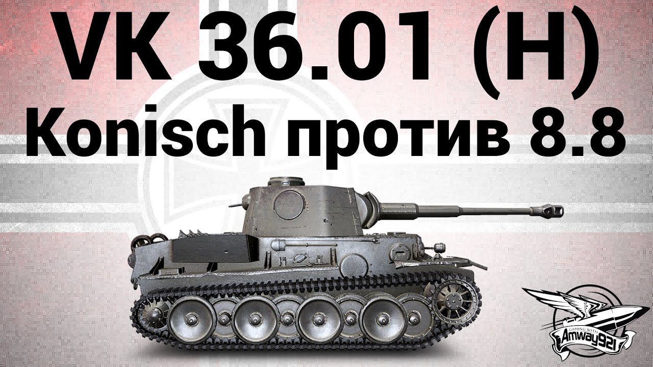 VK 36.01 (H) - Konisch против 8.8 - Гайд