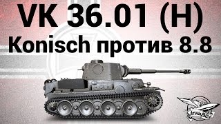 Превью: VK 36.01 (H) - Konisch против 8.8 - Гайд