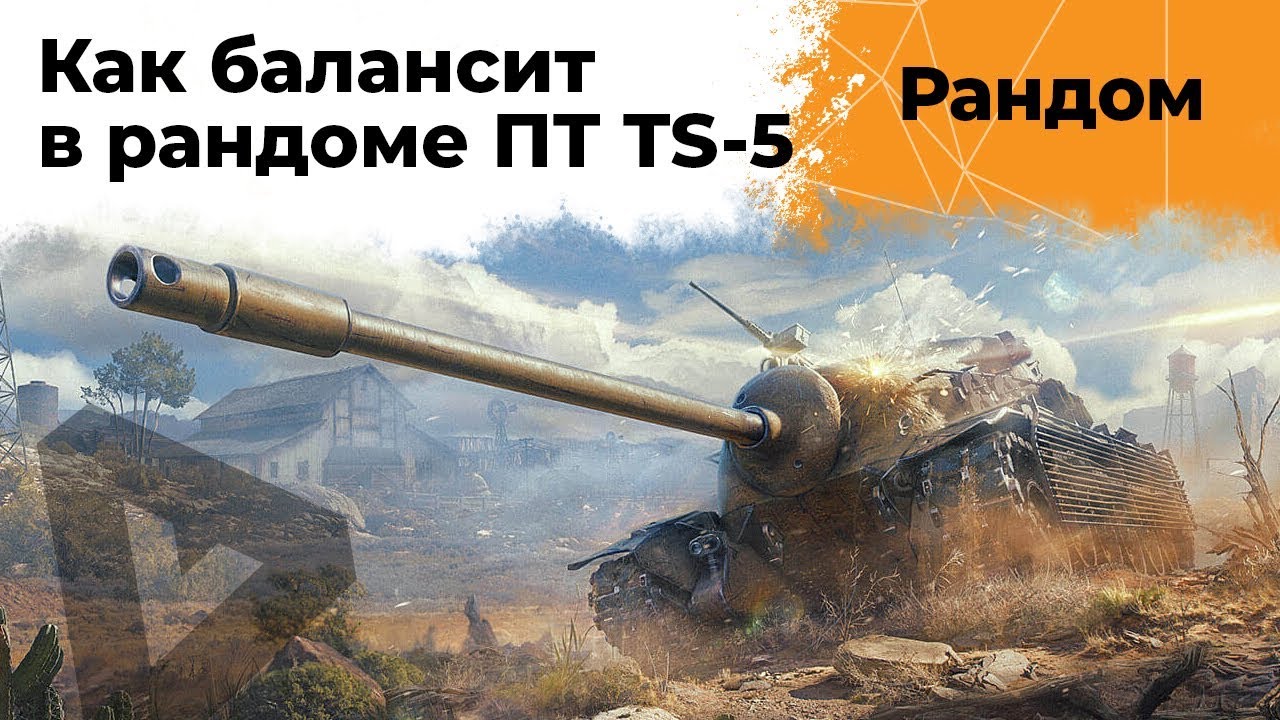 TS-5 - Как балансит в рандоме эту ПТ-САУ