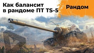 Превью: TS-5 - Как балансит в рандоме эту ПТ-САУ