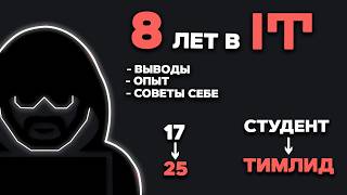Превью: 8 лет в IT. Что я понял? Выводы и мысли. От СТУДЕНТА до ТИМЛИДА