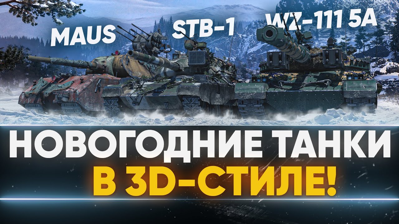 НОВОГОДНИЕ ТАНКИ в 3D-стиле! WZ-111 5A, Maus, STB-1, 60TP и другие!