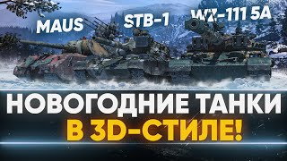 Превью: НОВОГОДНИЕ ТАНКИ в 3D-стиле! WZ-111 5A, Maus, STB-1, 60TP и другие!