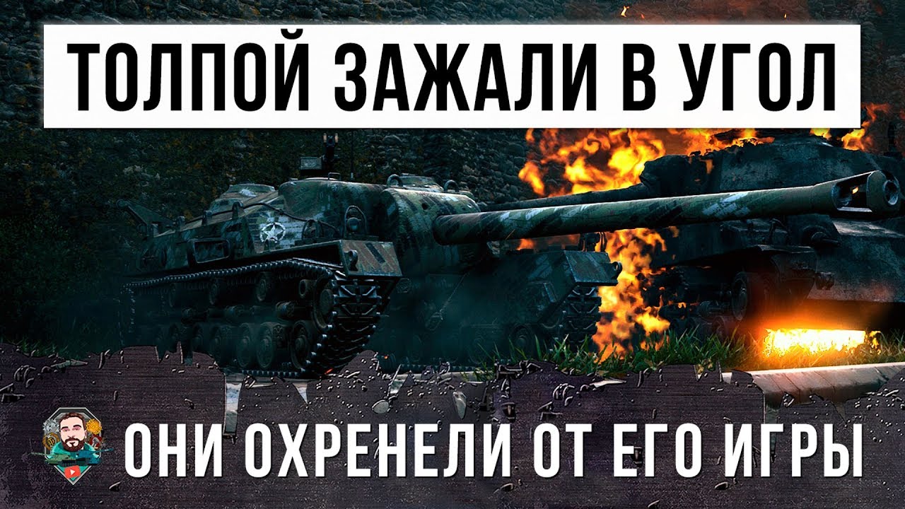 ТОЛПОЙ НА ОДНОГО! ОНИ ОХРЕНЕЛИ ОТ ТОГО ЧТО ОН УСТРОИЛ В WORLD OF TANKS!