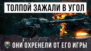 Превью: ТОЛПОЙ НА ОДНОГО! ОНИ ОХРЕНЕЛИ ОТ ТОГО ЧТО ОН УСТРОИЛ В WORLD OF TANKS!