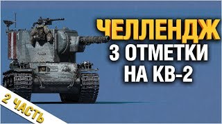 Превью: КВ-2 СУПЕРЧЕЛЛЕНДЖ - 3 ОТМЕТКИ Часть 2