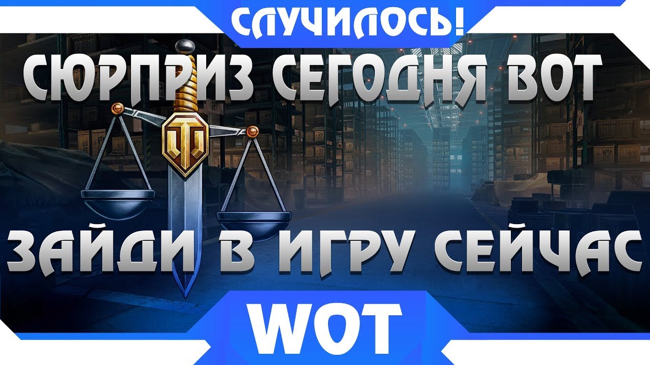 ГЛАВНЫЙ СЮРПРИЗ СЕГОДНЯ WOT! ЗАЙДИ В ИГРУ, МЫ ЭТОГО ДАВНО ЖДАЛИ, НОВЫЙ БАЛАНСИРОВЩИК WOT ШИКАРНО?