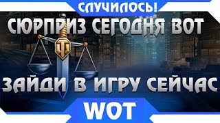 Превью: ГЛАВНЫЙ СЮРПРИЗ СЕГОДНЯ WOT! ЗАЙДИ В ИГРУ, МЫ ЭТОГО ДАВНО ЖДАЛИ, НОВЫЙ БАЛАНСИРОВЩИК WOT ШИКАРНО?