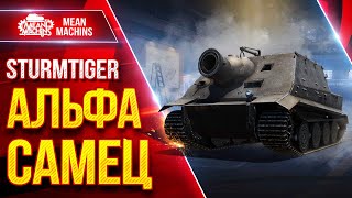 Превью: STURMTIGER — АЛЬФА САМЕЦ в ДЕЛЕ ● Танк Который дарит Эмоции  ● ЛучшееДляВас