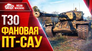Превью: Т30 — ФАНОВАЯ ПТ-САУ ● Больше ТТ чем ПТ ● ЛучшееДляВас